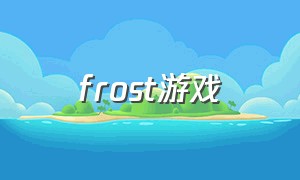 frost游戏