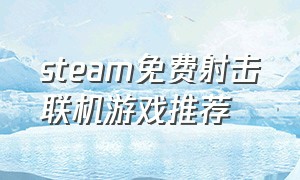steam免费射击联机游戏推荐