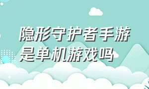 隐形守护者手游是单机游戏吗