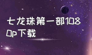 七龙珠第一部1080p下载