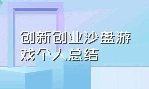 创新创业沙盘游戏个人总结