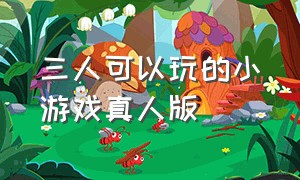 三人可以玩的小游戏真人版