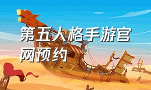 第五人格手游官网预约