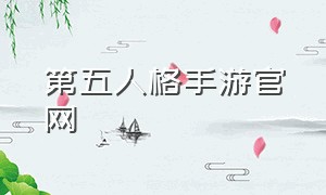 第五人格手游官网