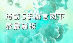 传奇5手游官网下载最新版