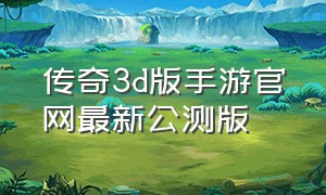 传奇3d版手游官网最新公测版