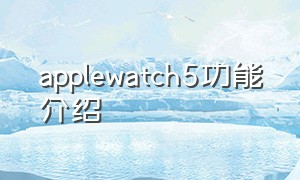 applewatch5功能介绍