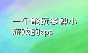 一个能玩多种小游戏的app