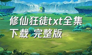 修仙狂徒txt全集下载 完整版