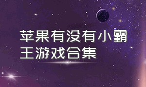 苹果有没有小霸王游戏合集