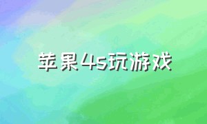 苹果4s玩游戏