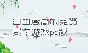 自由度高的免费赛车游戏pc版