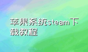 苹果系统steam下载教程