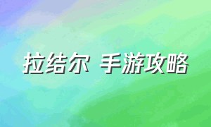 拉结尔 手游攻略