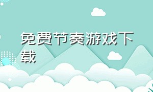 免费节奏游戏下载