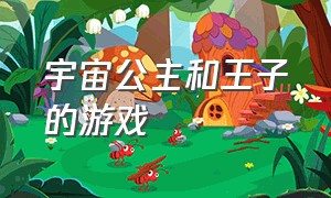 宇宙公主和王子的游戏