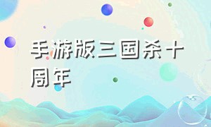 手游版三国杀十周年