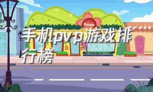 手机pvp游戏排行榜