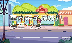 室内亲子游戏八岁至12岁