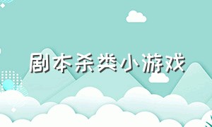 剧本杀类小游戏（玩一次剧本杀多少钱）