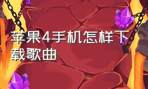 苹果4手机怎样下载歌曲（苹果5s手机怎么下载音乐）