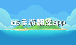 ios手游翻译app