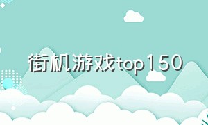 街机游戏top150