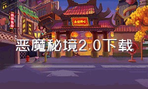 恶魔秘境2.0下载