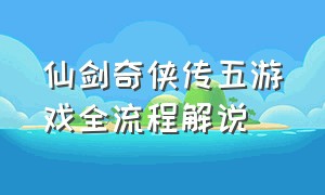 仙剑奇侠传五游戏全流程解说