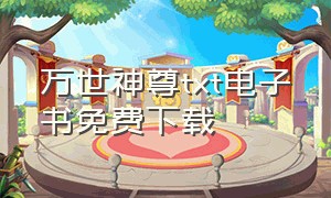 万世神尊txt电子书免费下载