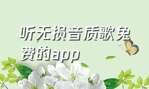 听无损音质歌免费的app