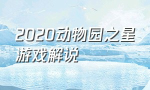 2020动物园之星游戏解说