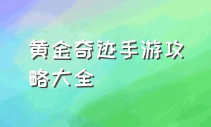 黄金奇迹手游攻略大全（黄金奇迹手游什么职业厉害）