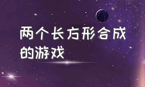 两个长方形合成的游戏