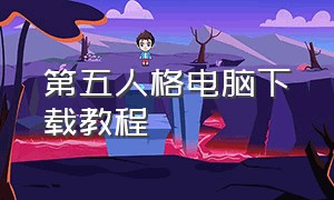 第五人格电脑下载教程