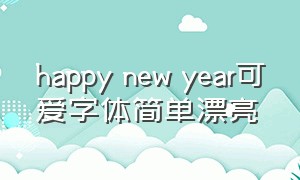 happy new year可爱字体简单漂亮