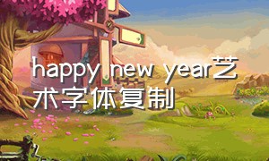 happy new year艺术字体复制