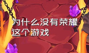 为什么没有荣耀这个游戏