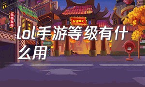 lol手游等级有什么用