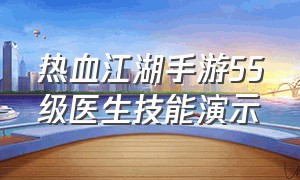 热血江湖手游55级医生技能演示