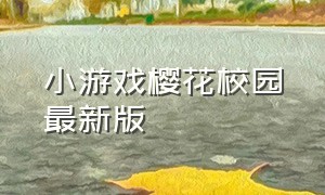 小游戏樱花校园最新版