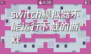 switch模拟器不能运行下载的游戏