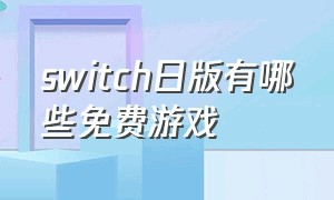 switch日版有哪些免费游戏