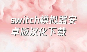 switch模拟器安卓版汉化下载