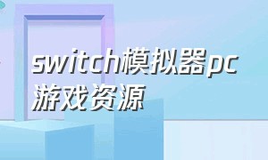 switch模拟器pc游戏资源