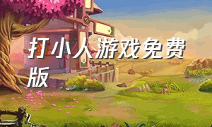 打小人游戏免费版（疯狂打小人的游戏下载）