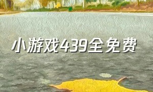 小游戏439全免费