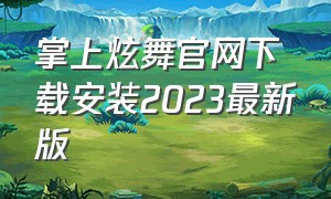 掌上炫舞官网下载安装2023最新版