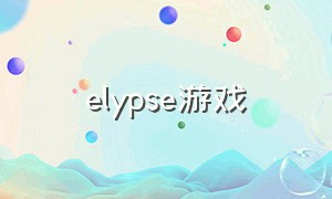 elypse游戏（arcade十大游戏排行）
