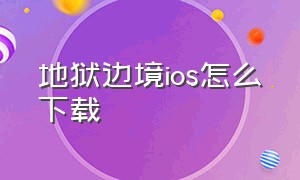 地狱边境ios怎么下载